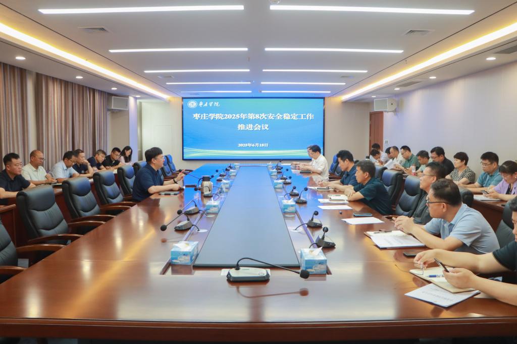 20250618我校召开2025年第8次安全稳定工作推进会.jpg