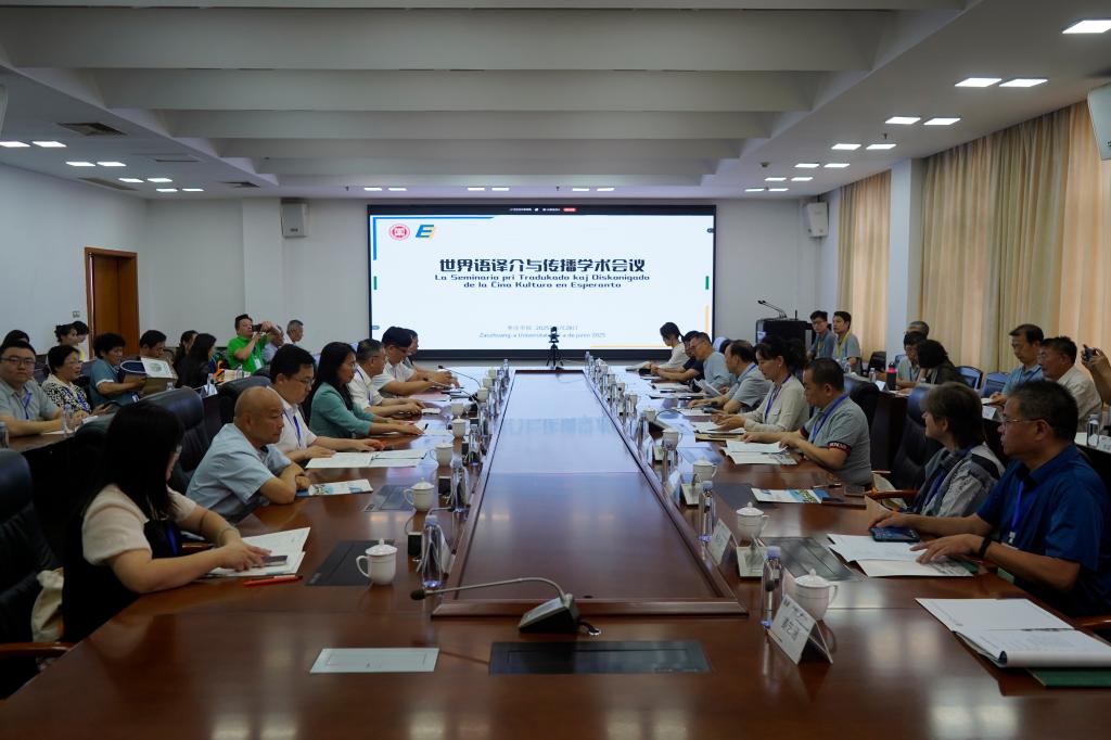 20250628世界语译介与传播学术会议4.JPG
