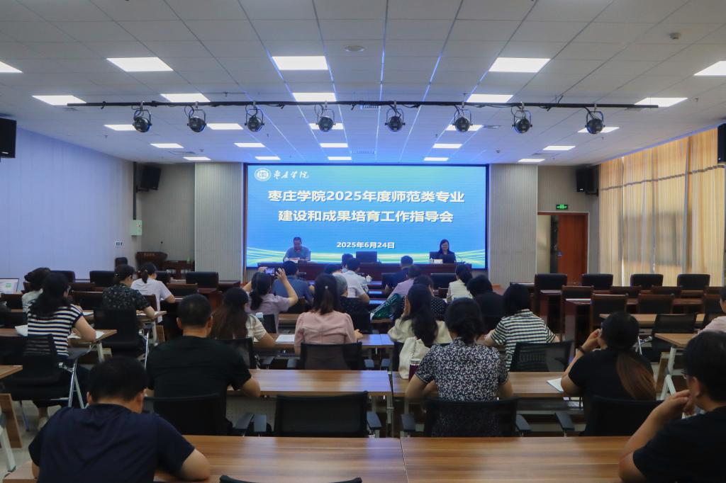 20250624我校举行2025年度师范专业建设和成果培育工作指导会 (1).jpg