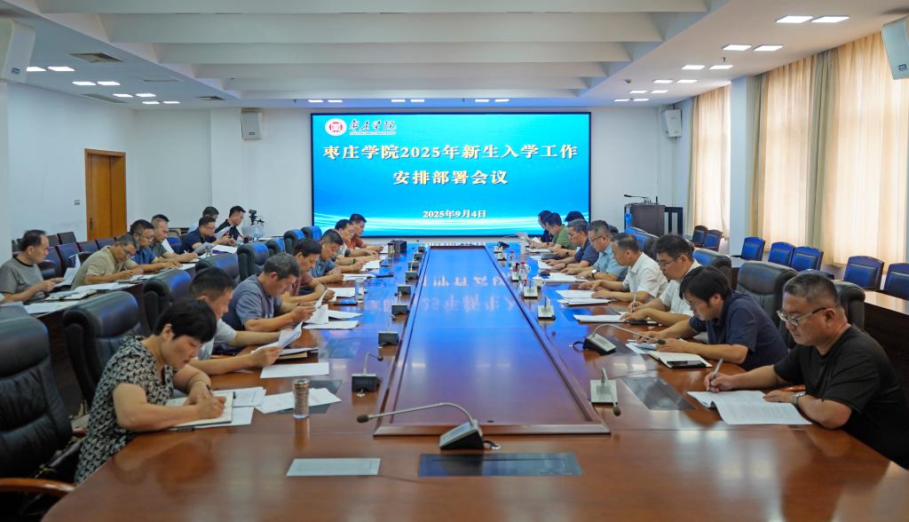 20250904新生入学工作安排部署会1.jpg