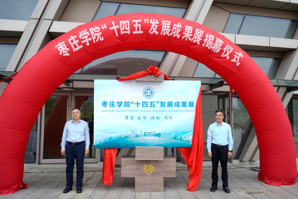 20260526枣庄学院“十四五”发展成果展揭幕仪式5.JPG