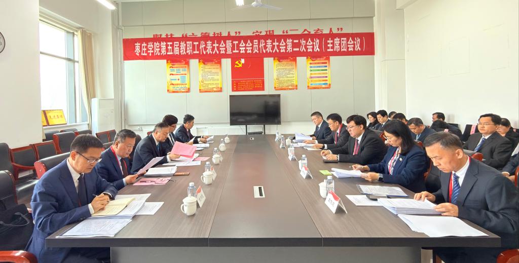 枣庄学院五届二次“双代会”(主席团会议).jpg