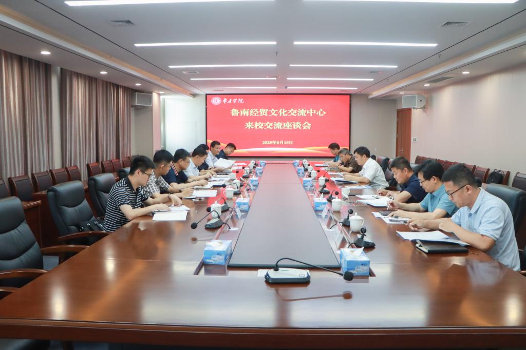 20250616鲁南经贸文化交流中心来校交流座谈.jpg