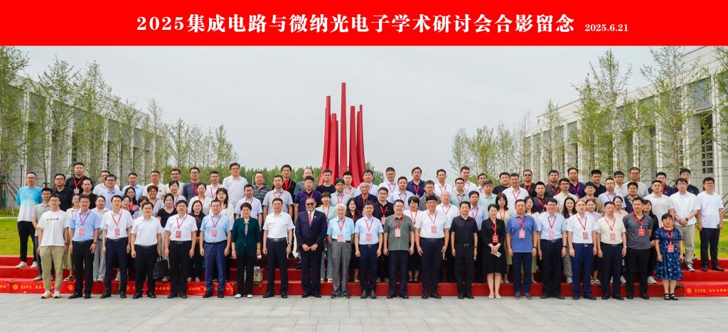 20250621集成电路与微纳光电子学术研讨会8.jpg