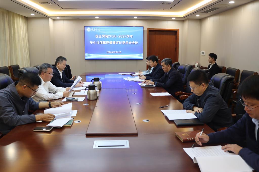 20261027我校举办2026-2027年学生社团建设管理评议委员会会议.JPG